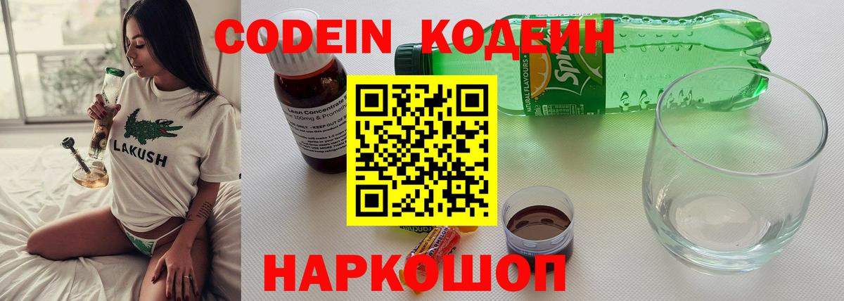 Кодеин Purple Drank  Вход с VPN  Волгоград 